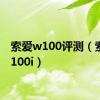 索爱w100评测（索爱w100i）