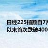 日经225指数自7月2日以来首次跌破40000点