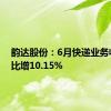 韵达股份：6月快递业务收入同比增10.15%