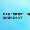 七夕节“为爱加班”！婚姻登记官方版小贴士来了