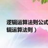 逻辑运算法则公式（逻辑运算法则）