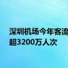 深圳机场今年客流量已超3200万人次