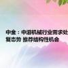 中金：中游机械行业需求处于弱修复态势 推荐结构性机会