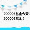 200006基金今天净值（200006基金）