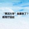 “黄河大学”真要来了？河南省教育厅回应