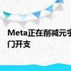 Meta正在削减元宇宙部门开支