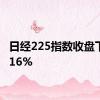 日经225指数收盘下跌0.16%