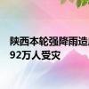 陕西本轮强降雨造成16.92万人受灾