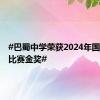 #巴蜀中学荣获2024年国际合唱比赛金奖#