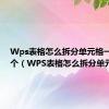 Wps表格怎么拆分单元格一个变2个（WPS表格怎么拆分单元格）