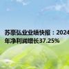 苏豪弘业业绩快报：2024年上半年净利润增长37.25%