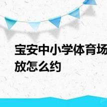 宝安中小学体育场馆开放怎么约