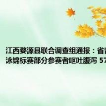 江西婺源县联合调查组通报：省青少年游泳锦标赛部分参赛者呕吐腹泻 57人送医