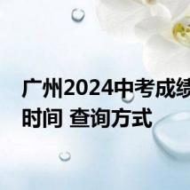 广州2024中考成绩公布时间 查询方式