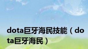 dota巨牙海民技能（dota巨牙海民）