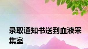 录取通知书送到血液采集室