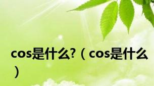 cos是什么?（cos是什么）