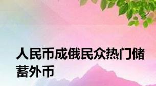 人民币成俄民众热门储蓄外币