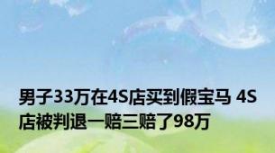 男子33万在4S店买到假宝马 4S店被判退一赔三赔了98万