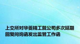 上交所对华菱精工就公司多次延期回复问询函发出监管工作函