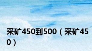 采矿450到500（采矿450）