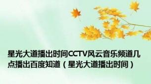 星光大道播出时间CCTV风云音乐频道几点播出百度知道（星光大道播出时间）