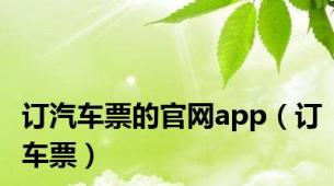 订汽车票的官网app（订车票）