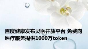 百度健康发布灵医开放平台 免费向医疗服务提供1000万token