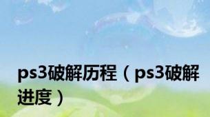 ps3破解历程（ps3破解进度）