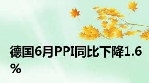 德国6月PPI同比下降1.6%