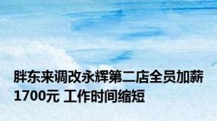 胖东来调改永辉第二店全员加薪1700元 工作时间缩短