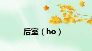 后室（ho）