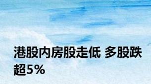 港股内房股走低 多股跌超5%