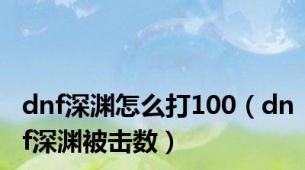 dnf深渊怎么打100（dnf深渊被击数）