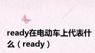 ready在电动车上代表什么（ready）