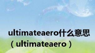 ultimateaero什么意思（ultimateaero）