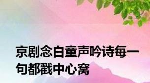 京剧念白童声吟诗每一句都戳中心窝