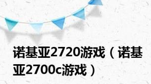 诺基亚2720游戏（诺基亚2700c游戏）