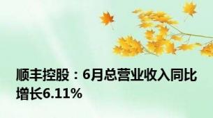 顺丰控股：6月总营业收入同比增长6.11%