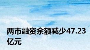 两市融资余额减少47.23亿元