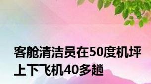 客舱清洁员在50度机坪上下飞机40多趟