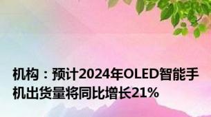 机构：预计2024年OLED智能手机出货量将同比增长21%