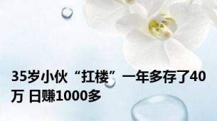 35岁小伙“扛楼”一年多存了40万 日赚1000多