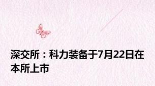 深交所：科力装备于7月22日在本所上市