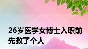 26岁医学女博士入职前先救了个人