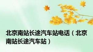 北京南站长途汽车站电话（北京南站长途汽车站）