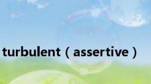 turbulent（assertive）