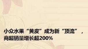 小众水果“黄皮”成为新“顶流”，商超销量增长超200%