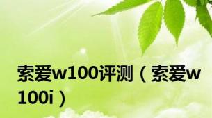 索爱w100评测（索爱w100i）