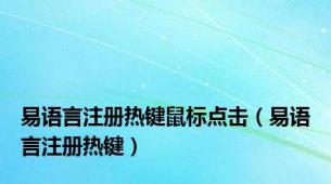 易语言注册热键鼠标点击（易语言注册热键）